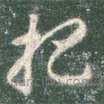 智永写的草书杷