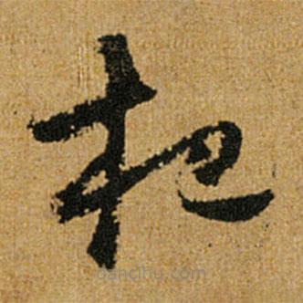 怀素写的草书杷