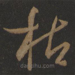 孙过庭写的草书枯