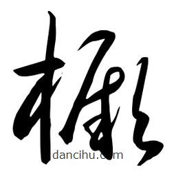 流江寫的草書橛