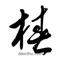 李洤寫的草書椿