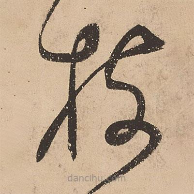 張弼寫的草書杖