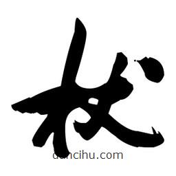 張瑞圖寫的草書杖