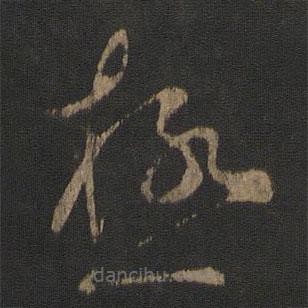 極書法圖片