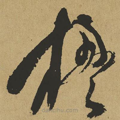 傅山寫的草書楹