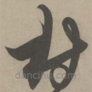 解縉寫的草書村