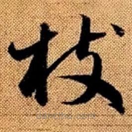 趙孟頫寫的草書枝