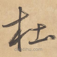 邊武寫的草書杜