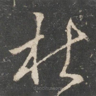 唐太宗寫的草書杜