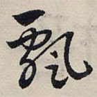 趙孟頫寫的草書飄