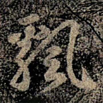 智果写的草书飘