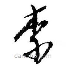 吳昌碩寫的草書柰