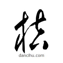 佚名寫的草書桔