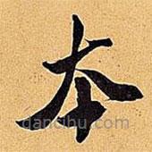 米芾寫的草書本