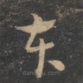 祝枝山写的草书本