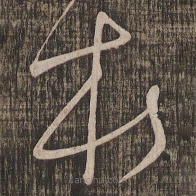 高闲写的草书本