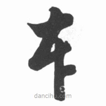 启功写的草书本