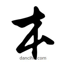 文征明寫的草書本