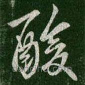 王羲之寫的草書酸