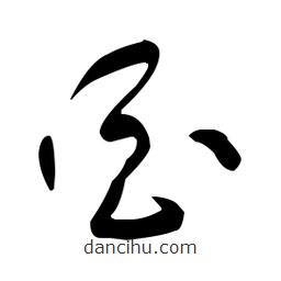于右任寫(xiě)的草書(shū)酉
