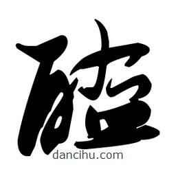 張瑞圖寫的草書醢