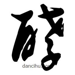 張瑞圖寫的草書酵