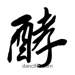 毛体写的草书酵