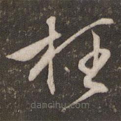 文征明寫的草書枉