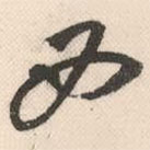 祝允明寫的草書西