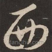 赵孟頫写的草书西