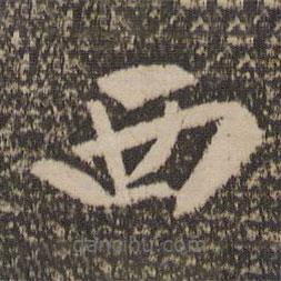 文征明写的草书西