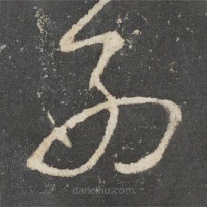 唐太宗写的草书西