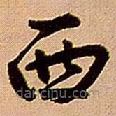 王铎写的草书西