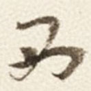 于右任寫的草書西