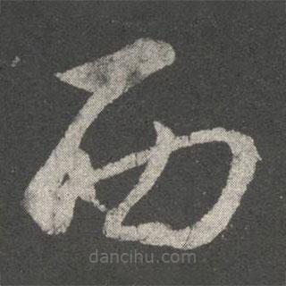 張華寫的草書西