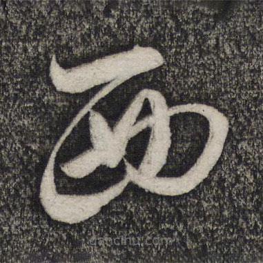 盧象升寫的草書西