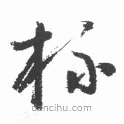 啟功寫的草書杯