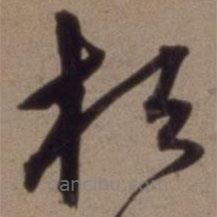 沈粲寫的草書桓