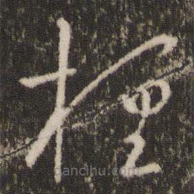 王羲之寫(xiě)的草書(shū)桓