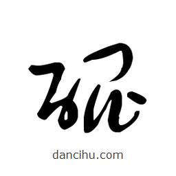 佚名寫(xiě)的草書(shū)醌