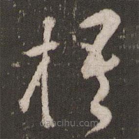 张弼写的草书梧