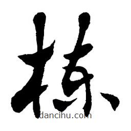 章草寫的草書楝