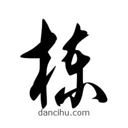 李洤寫的草書楝