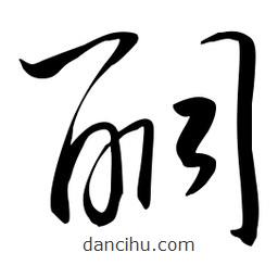 流江寫的草書酮