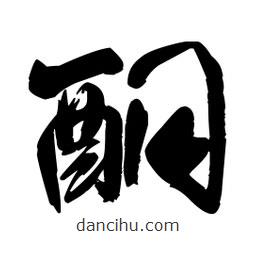 王鐸寫的草書酮