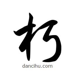 日本写的草书朽