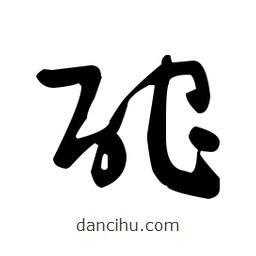 于右任寫的草書酡