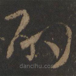 孫過庭寫的草書酌