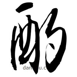 佚名寫的草書酌