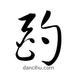 黃彰任寫的草書酌